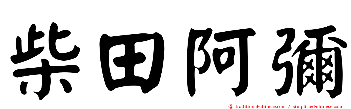 柴田阿彌