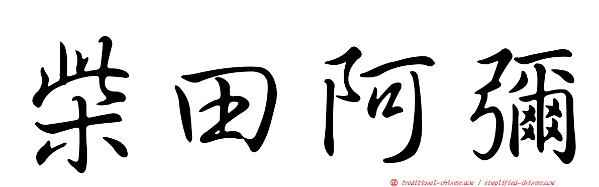 柴田阿彌