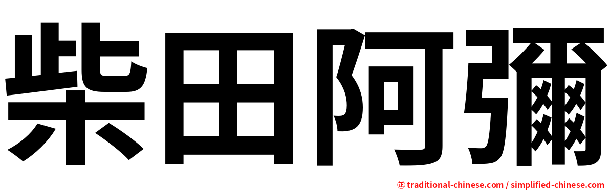 柴田阿彌