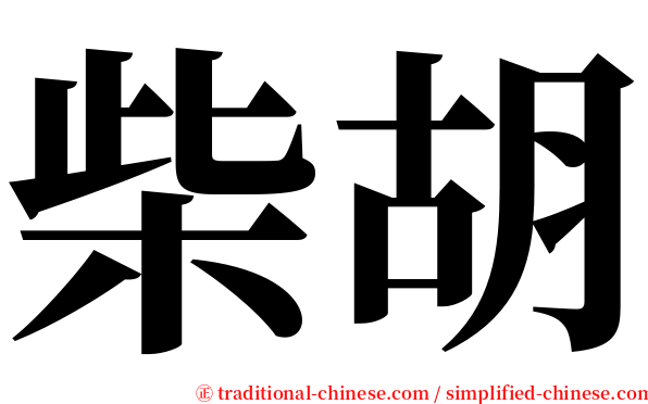 柴胡 serif font
