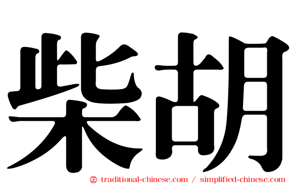 柴胡