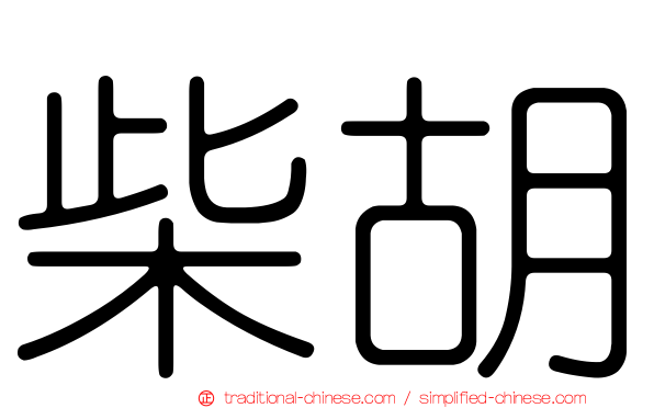 柴胡