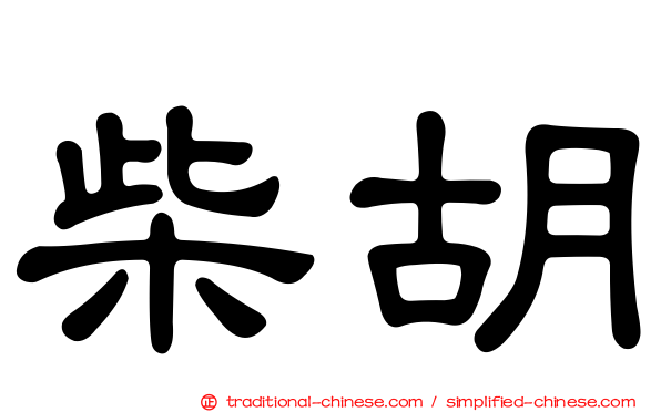 柴胡