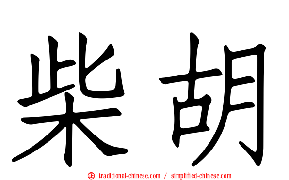柴胡