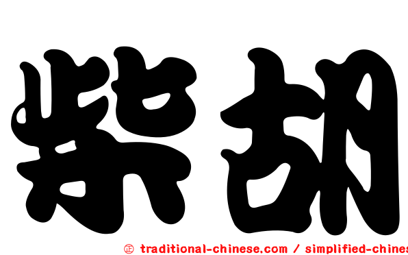 柴胡