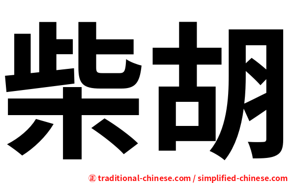 柴胡