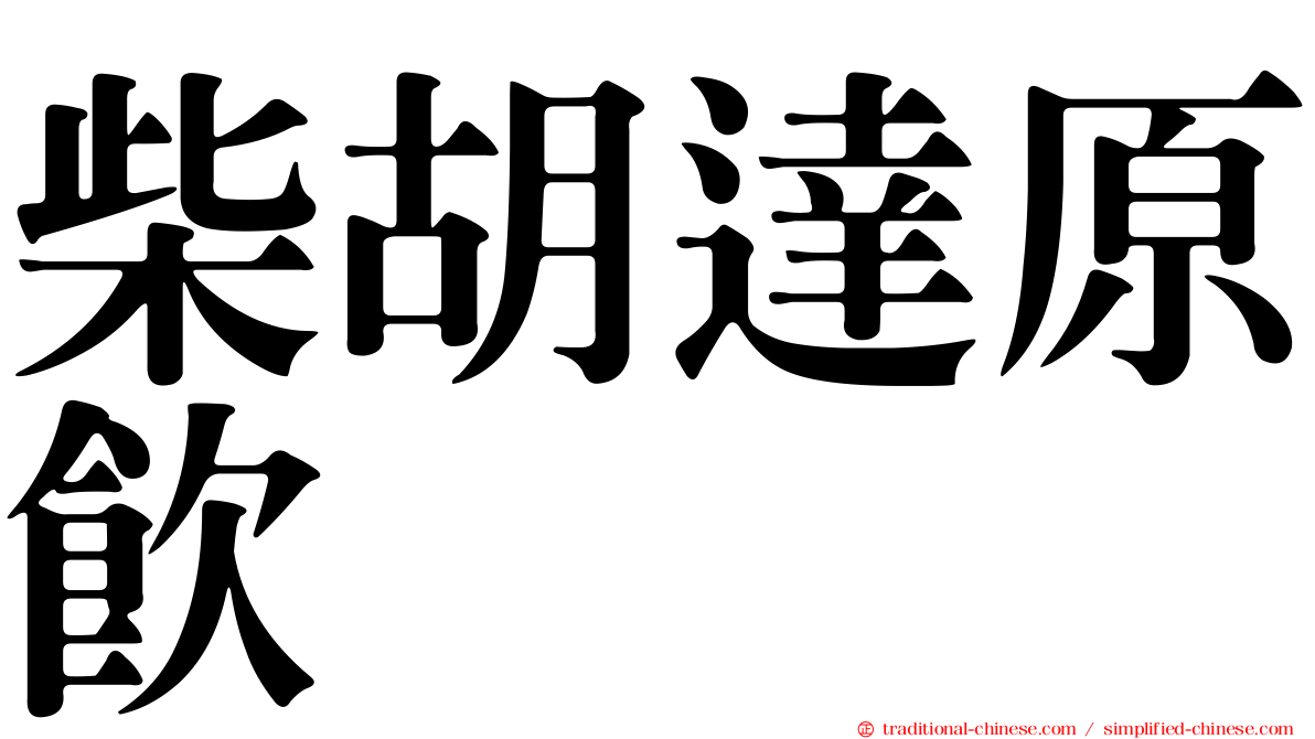 柴胡達原飲