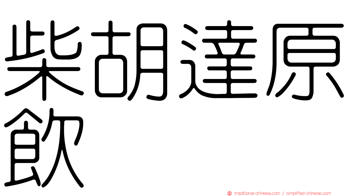 柴胡達原飲