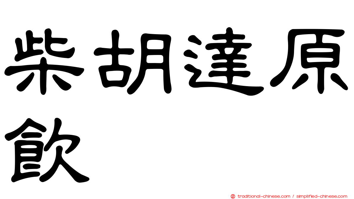 柴胡達原飲
