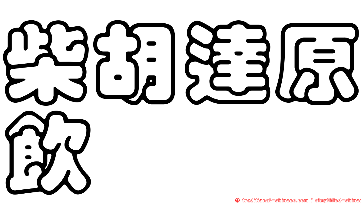 柴胡達原飲