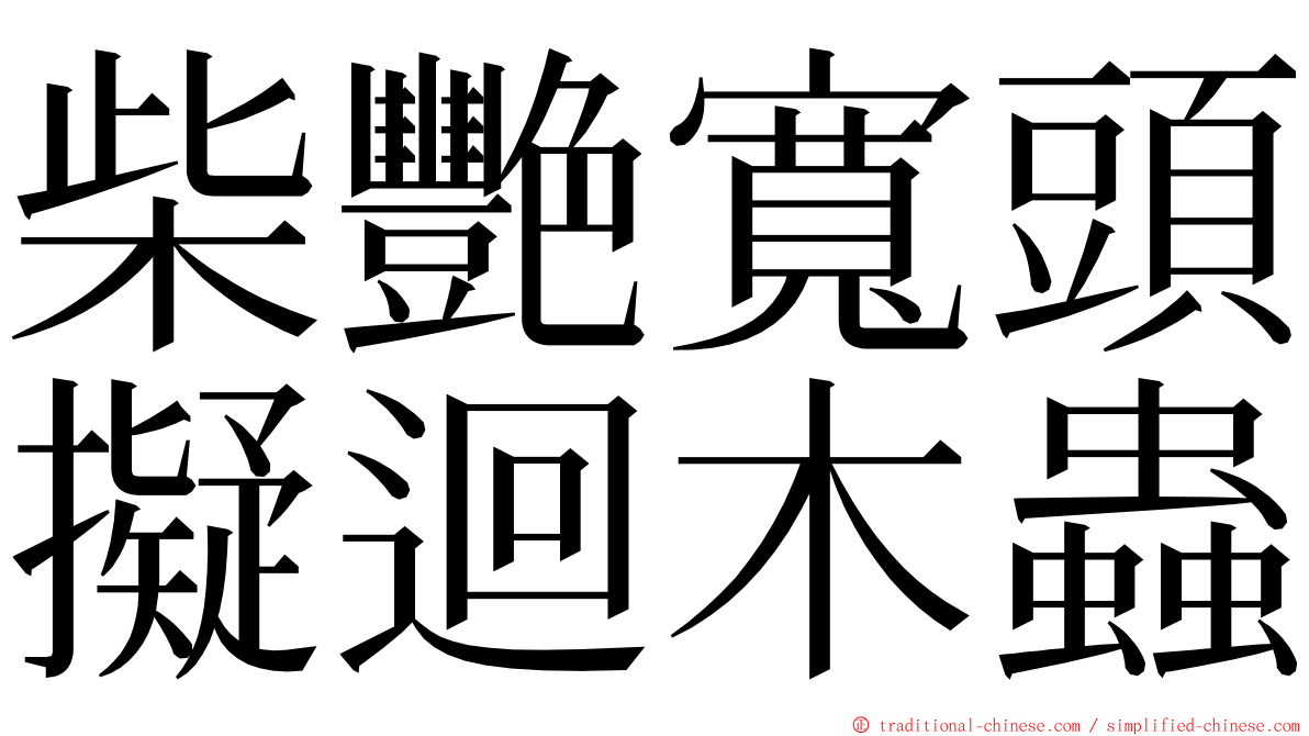柴艷寬頭擬迴木蟲 ming font