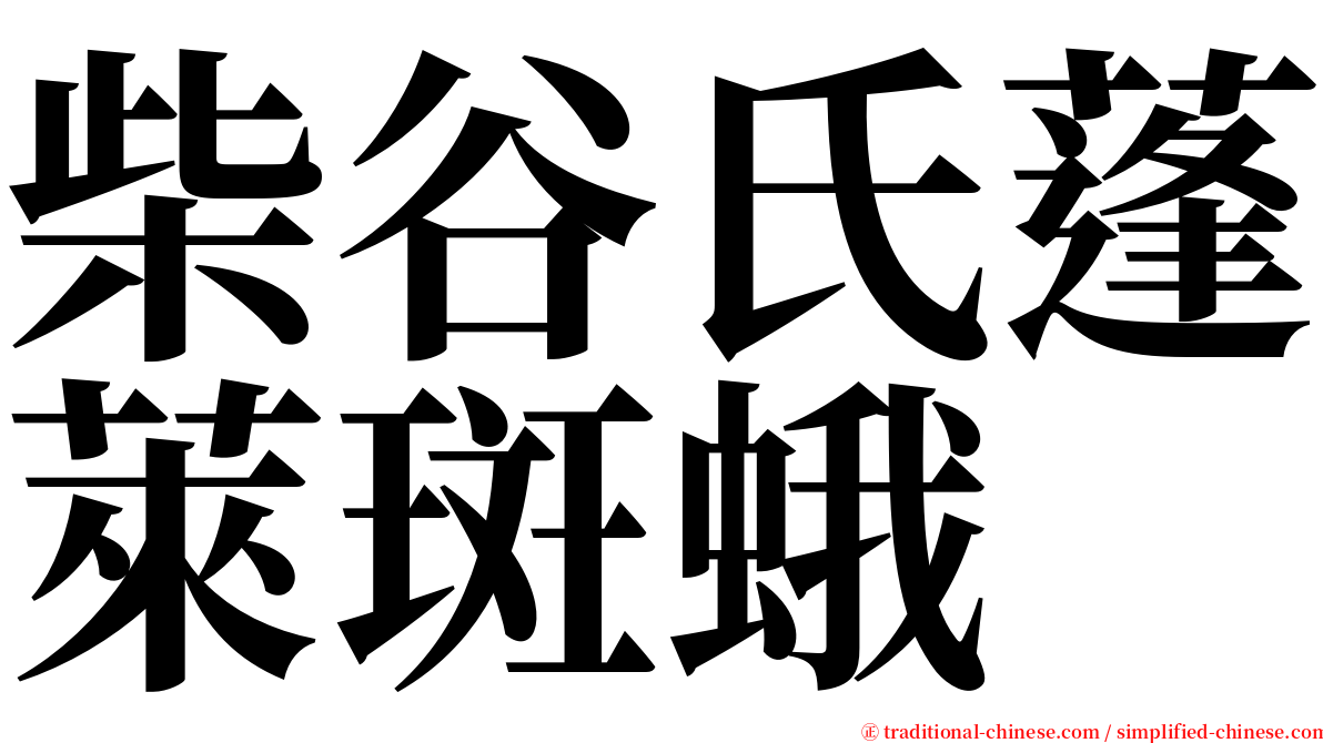 柴谷氏蓬萊斑蛾 serif font
