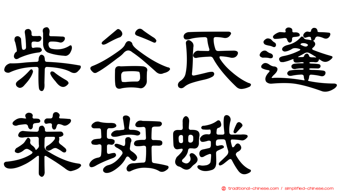 柴谷氏蓬萊斑蛾