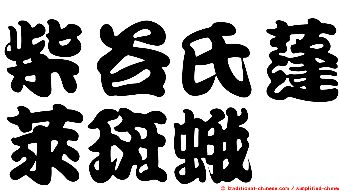 柴谷氏蓬萊斑蛾