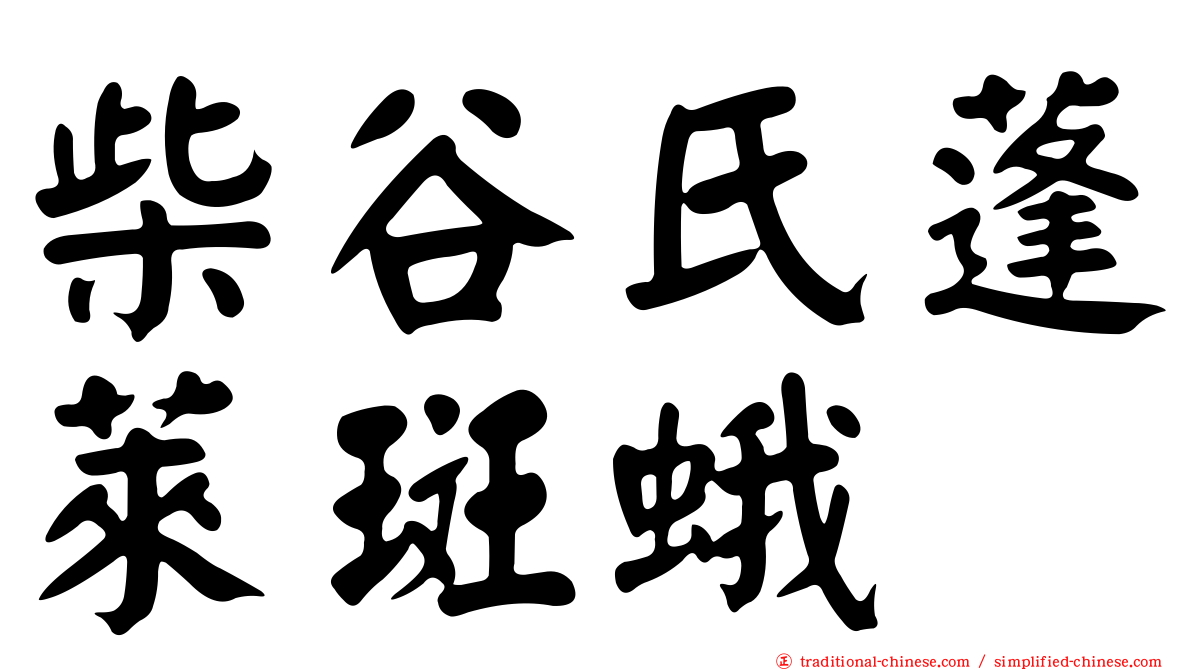 柴谷氏蓬萊斑蛾