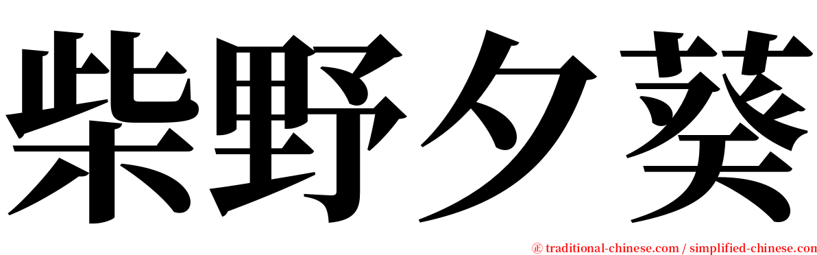 柴野夕葵 serif font