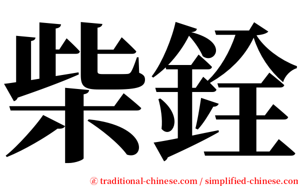 柴銓 serif font