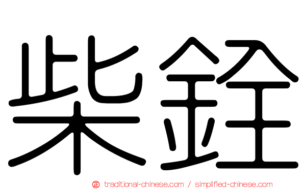 柴銓