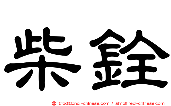 柴銓