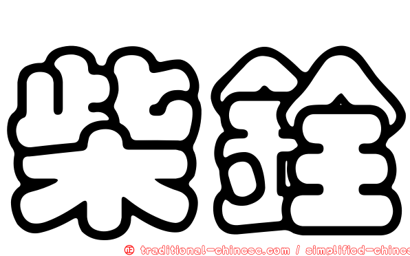 柴銓