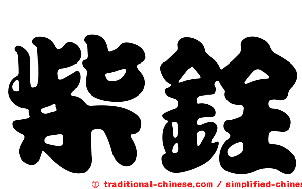 柴銓