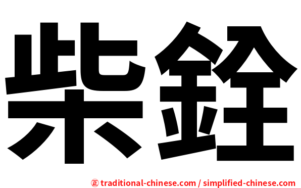 柴銓