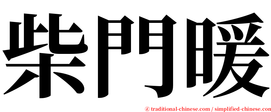 柴門暖 serif font