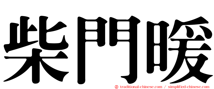 柴門暖