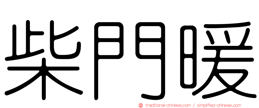 柴門暖