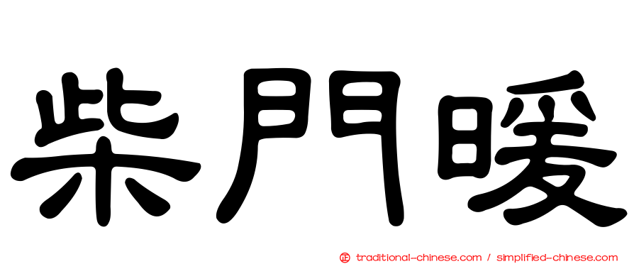 柴門暖