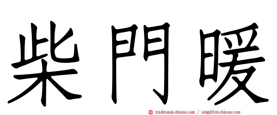 柴門暖