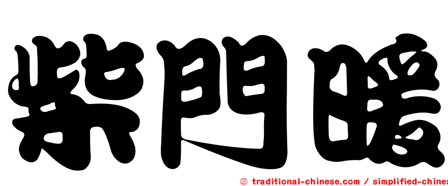 柴門暖