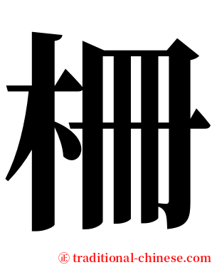 柵 serif font