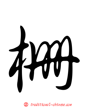 柵