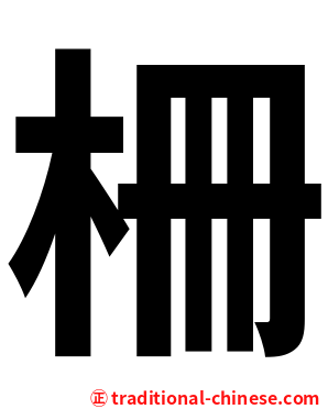 柵