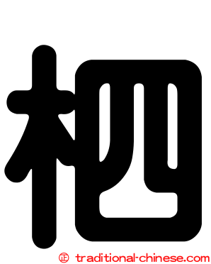 柶