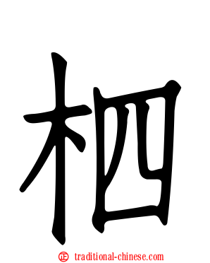 柶