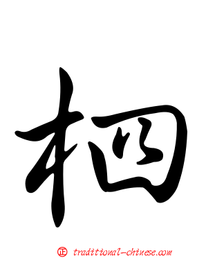 柶