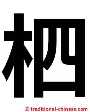 柶