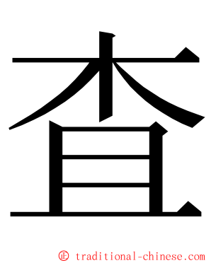 査 ming font
