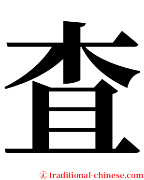 査 serif font