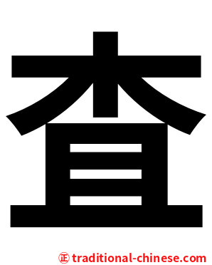 査