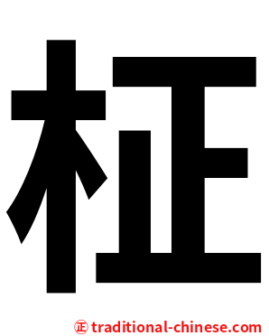柾