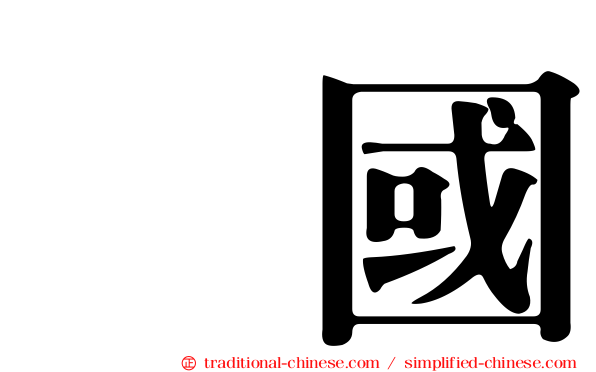 柾國