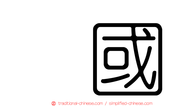 柾國