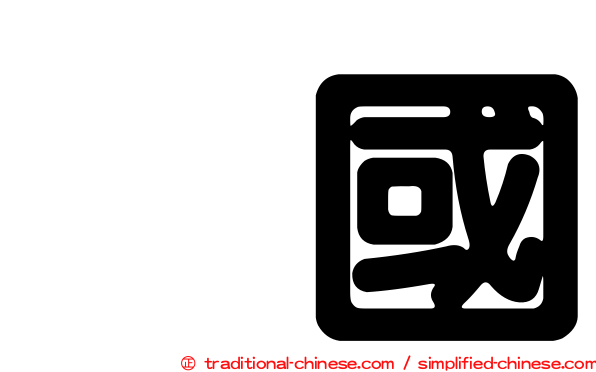 柾國