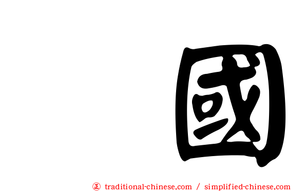 柾國