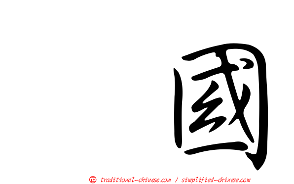 柾國