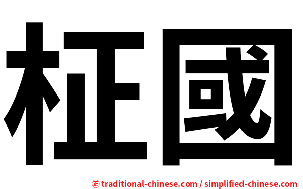 柾國