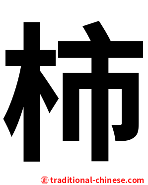 柿